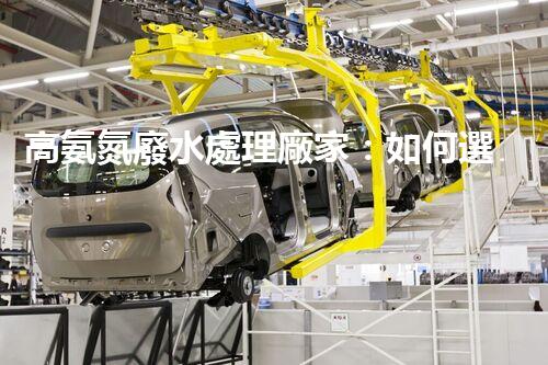高氨氮廢水處理廠家：如何選擇合適的合作伙伴？